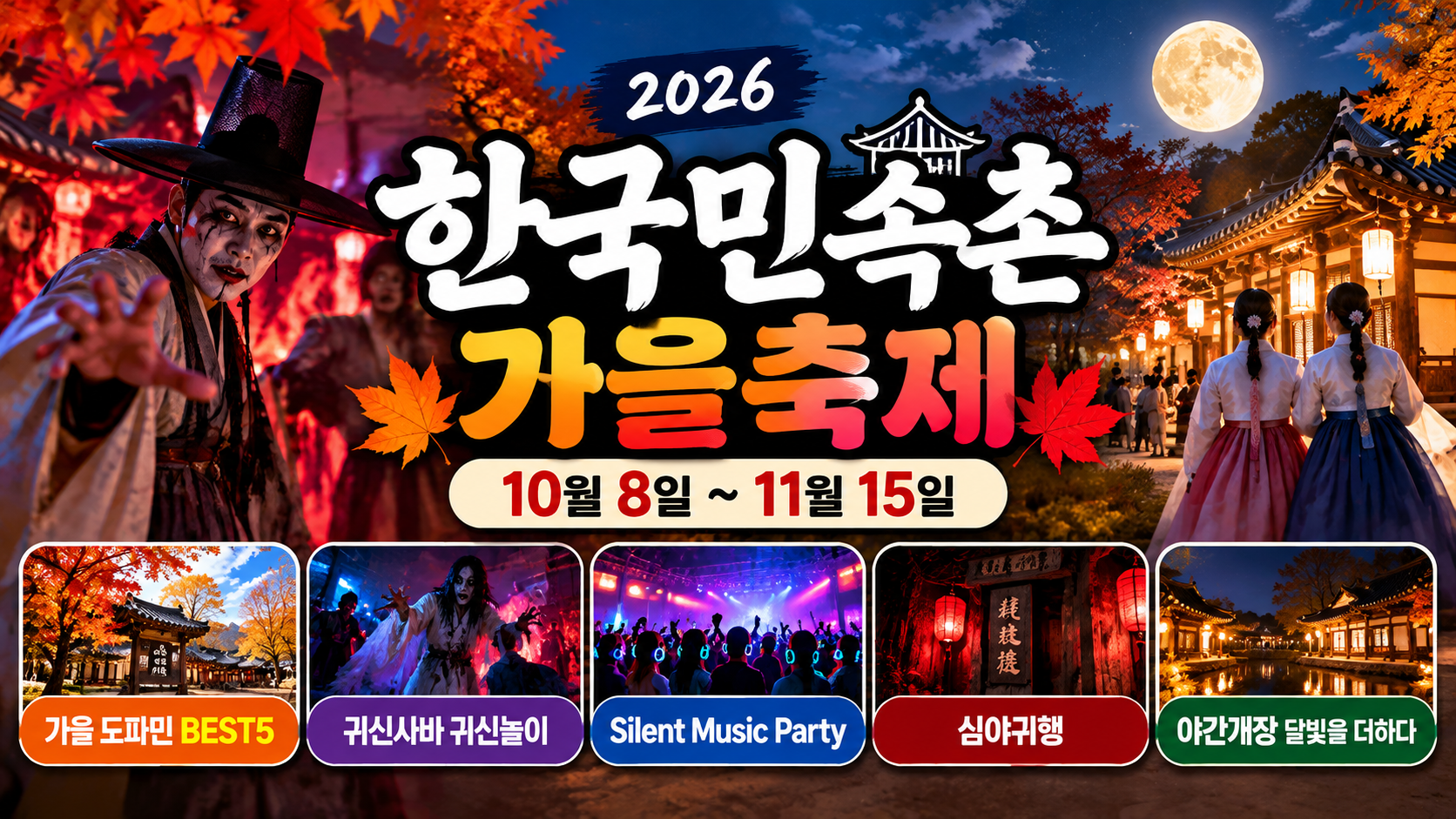 한국민속촌 가을축제 2026｜10월&middot;11월 행사 일정과 지금 볼거리 총정리