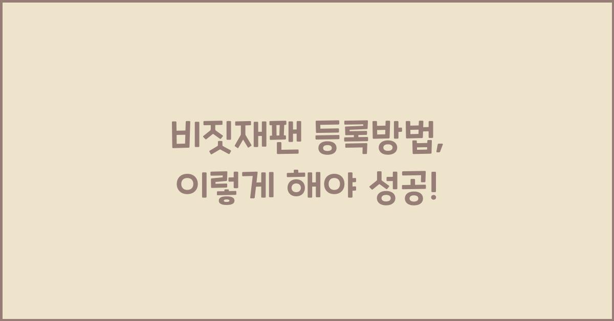 비짓재팬 등록방법