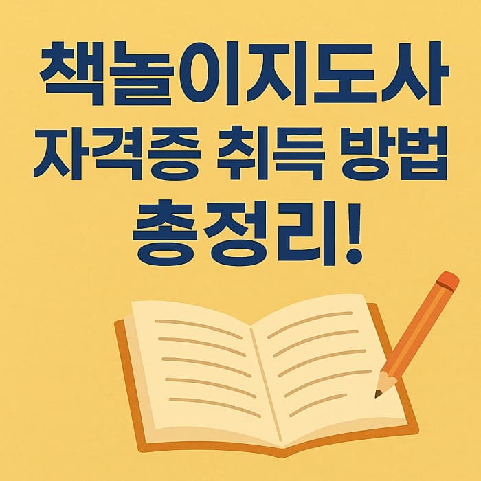 책놀이지도사 자격증 취득 방법 총정리! (시험과목부터 접수 팁까지)