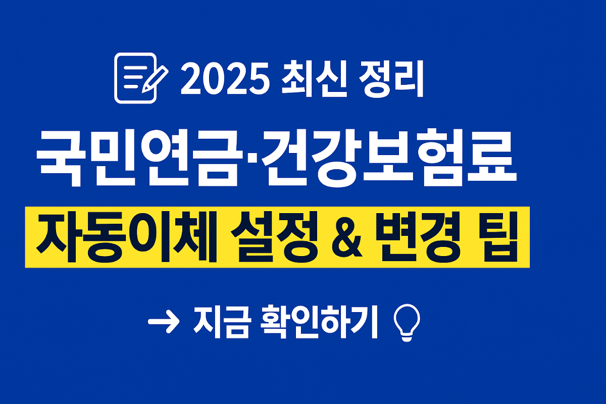 2025-국민연금-건강보험료-자동이체-설정-및-변경-방법-총정리