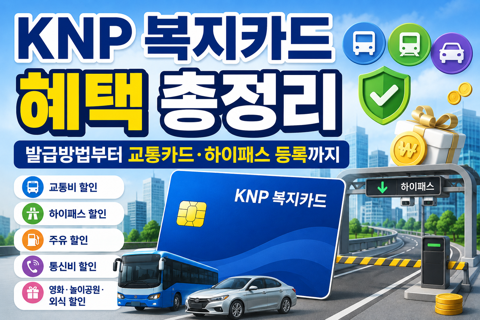 KNP 복지카드 혜택 총정리｜발급방법부터 교통카드&middot;하이패스 등록까지 관련 사진