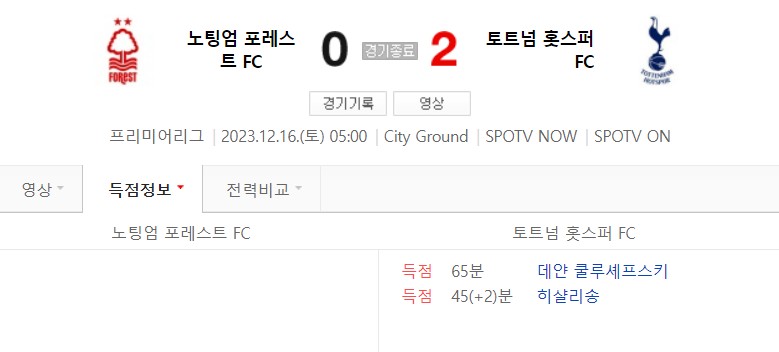 토트넘-노팅엄-경기결과