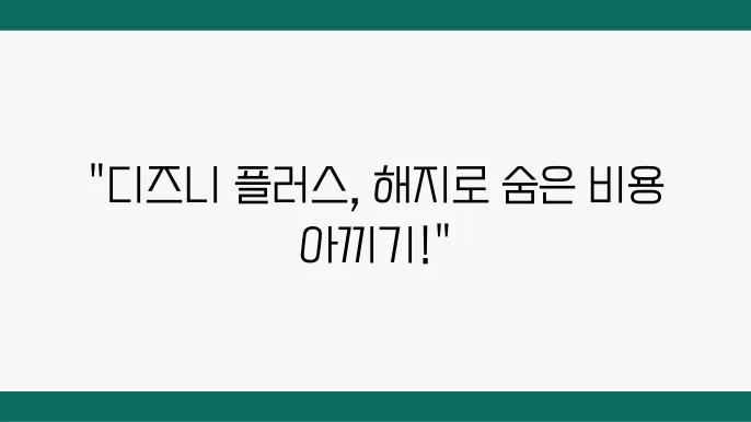 디즈니 플러스 해지 및 환불 방법 (자동결제 취소)