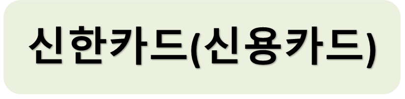 신한신용