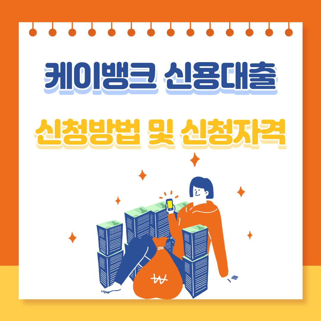 케이뱅크 신용대출