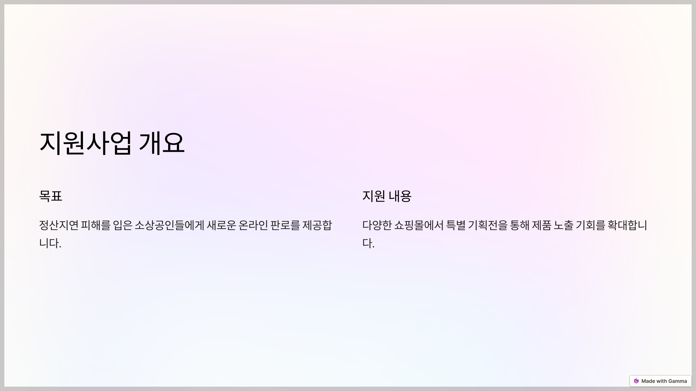 정산지연 피해를 입은 소상공인들에게 새로운 온라인 판로를 제공하는 것을 목표