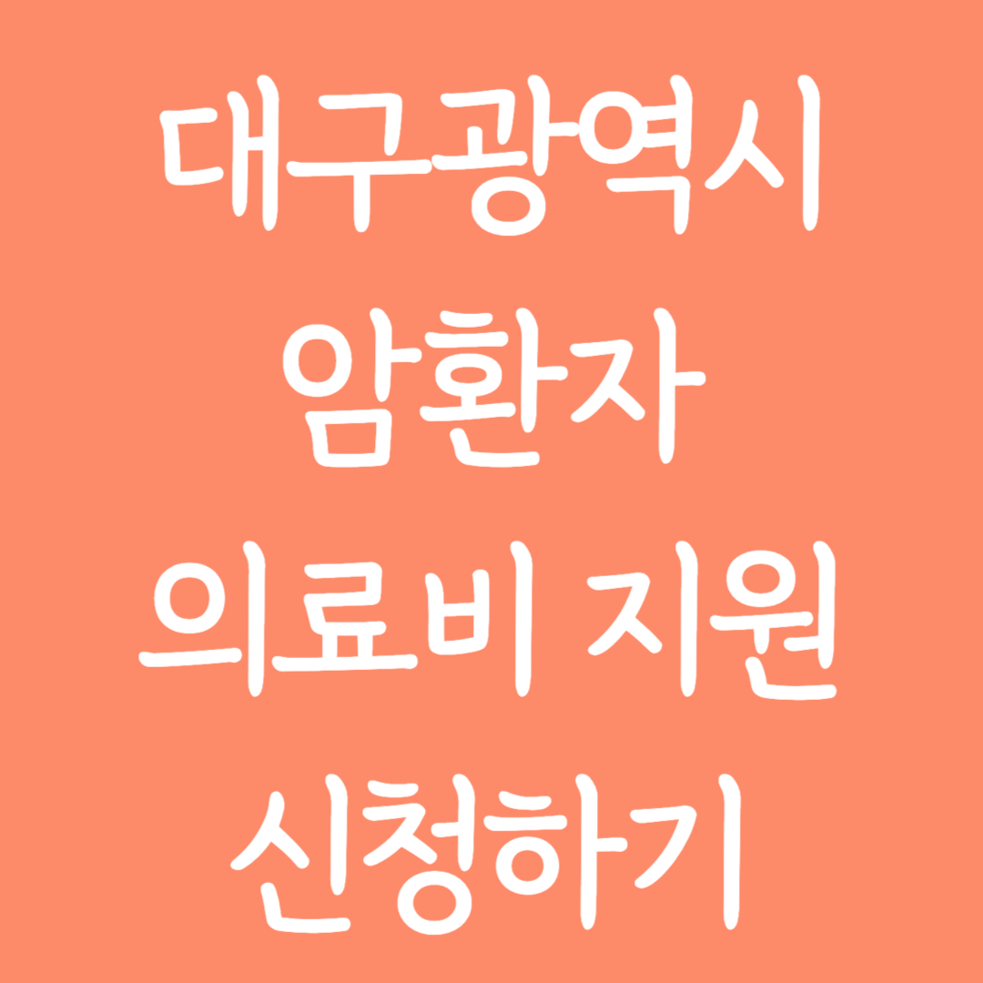 대구광역시 암환자 의료비 지원 신청하기