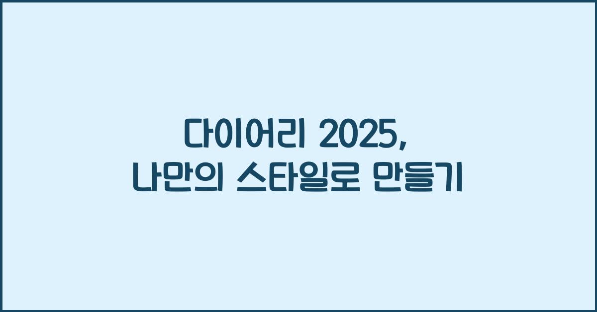 다이어리 2025