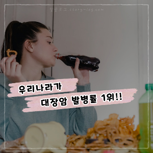 우리나라가 대장암 발병률 1위라는 충격적인 사실! 대장&#44; 혈관 건강을 위협하는 식습관
