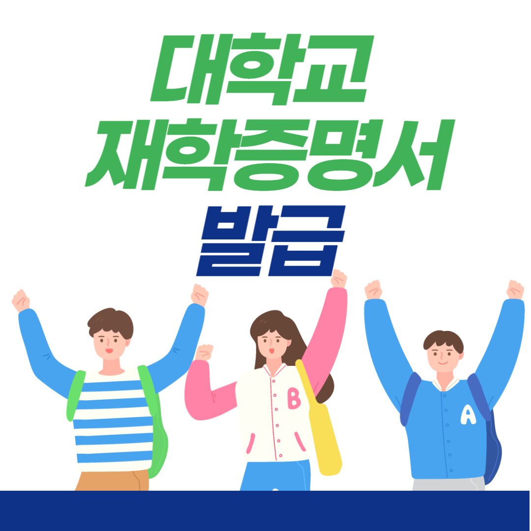 대학교 재학증명서 발급