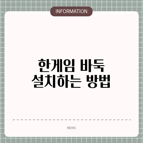 한게임 바둑 설치하는 방법