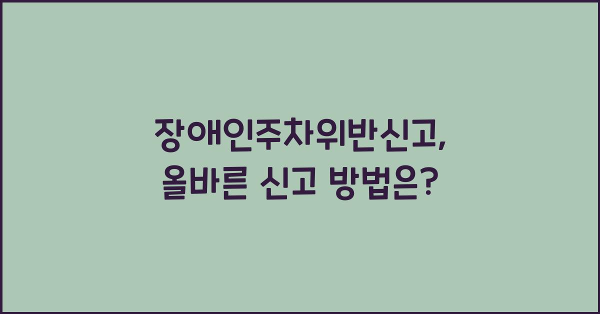 장애인주차위반신고