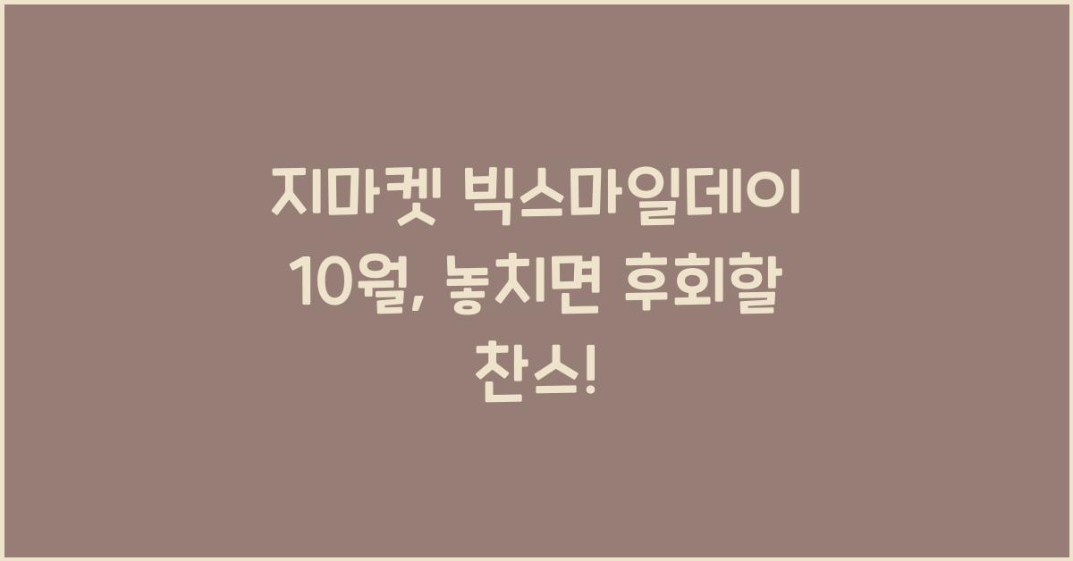 지마켓 빅스마일데이 10월