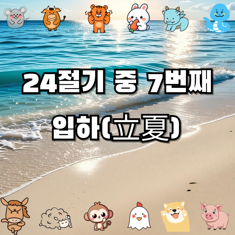 🌿 24절기 중 7번째, '입하(立夏)' 완벽 정리!