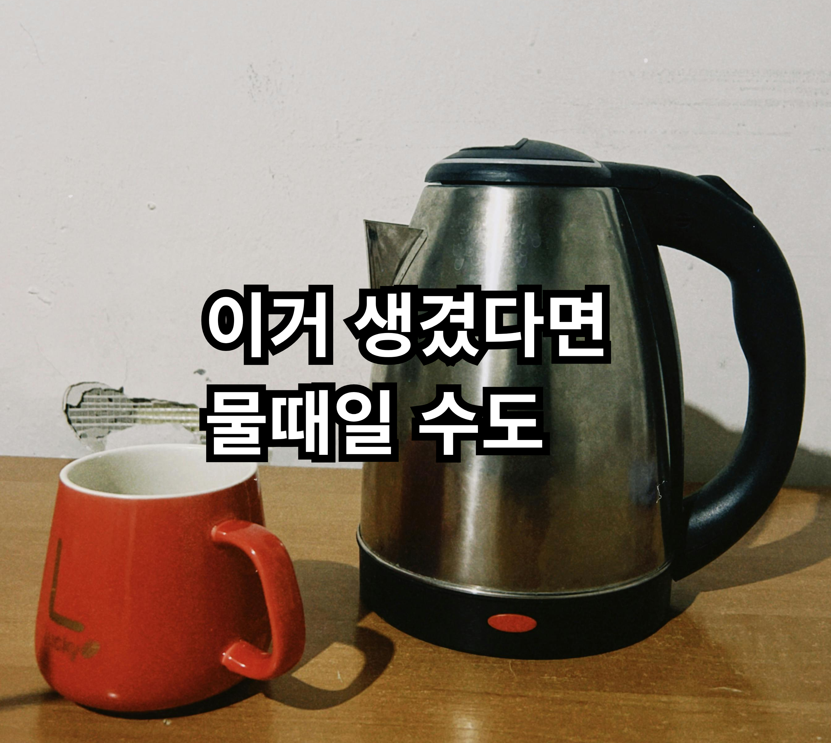 전기포트 내부에 생기는 물때 원인과 관리 방법 정리