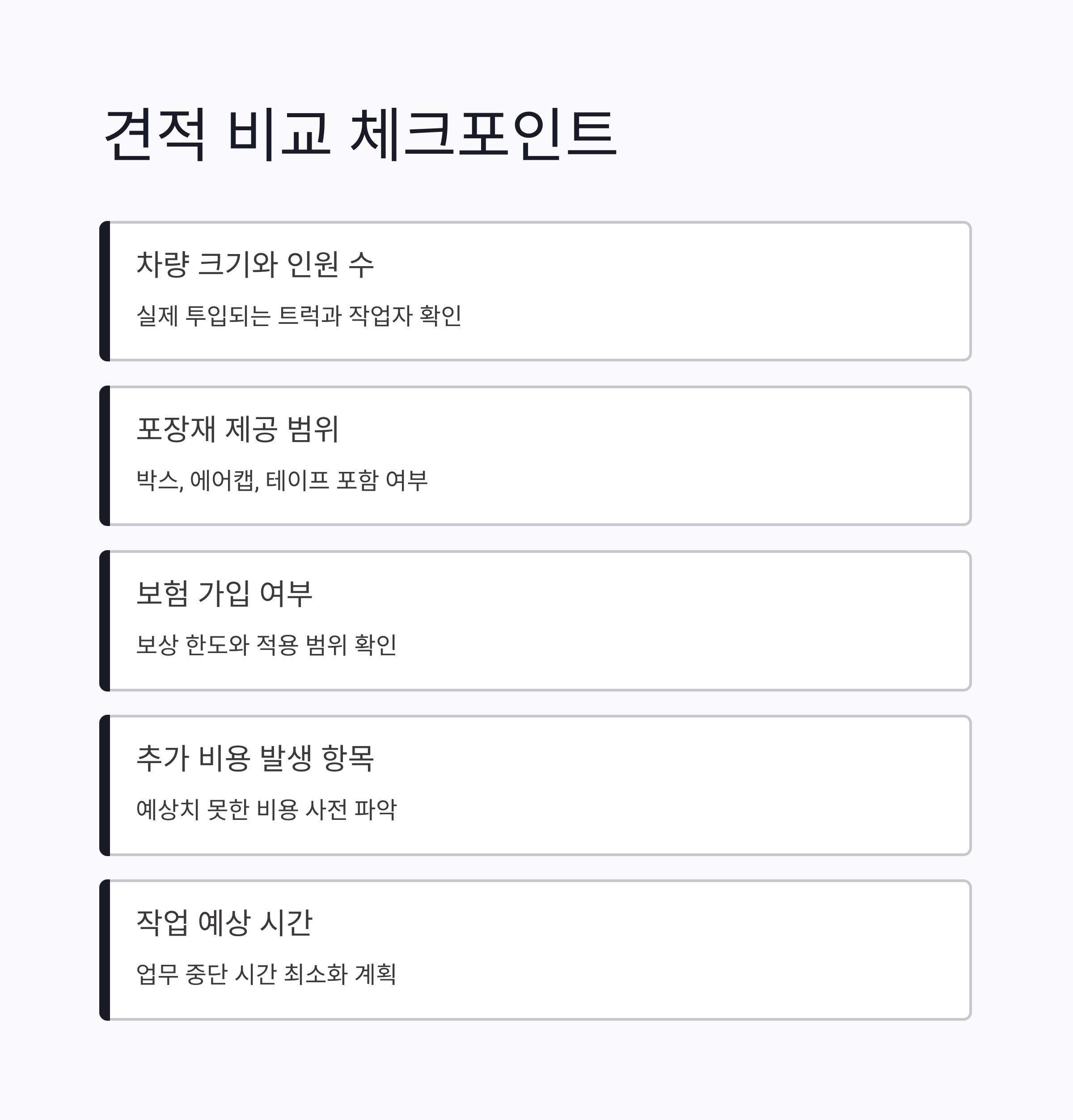 상가 사무실 이사 견적비교 체크포인트