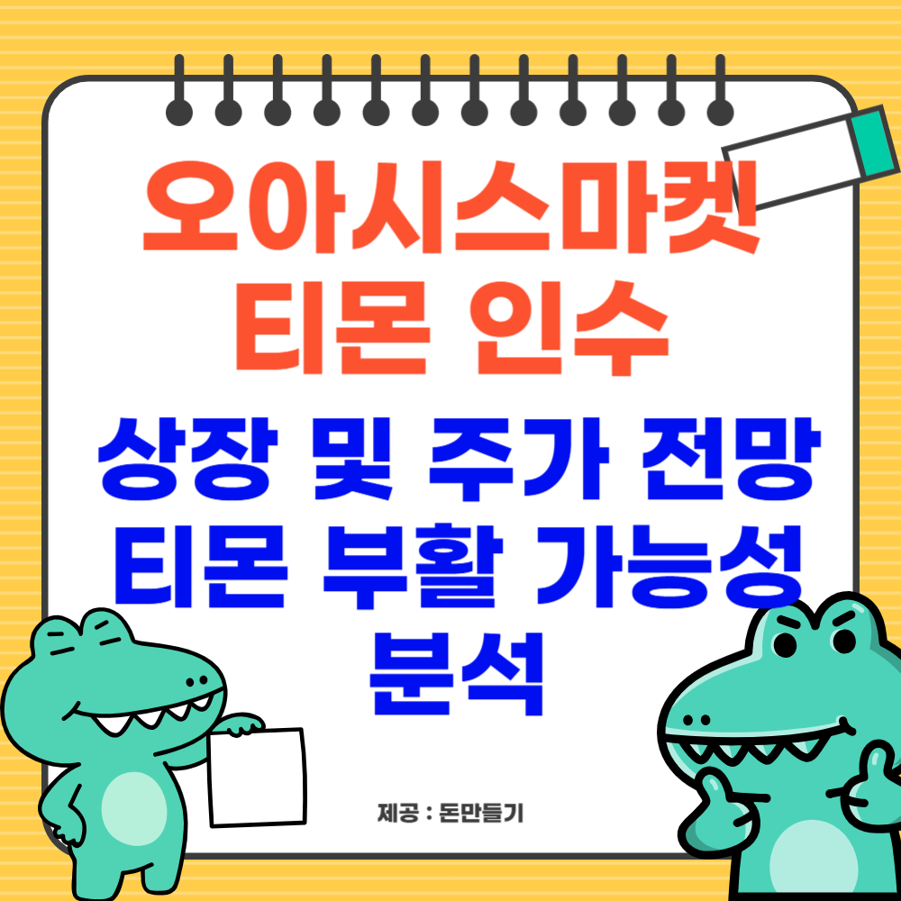 오아시스마켓 티몬 인수후 상장 및 주가 전망, 티몬 부활 가능성 분석