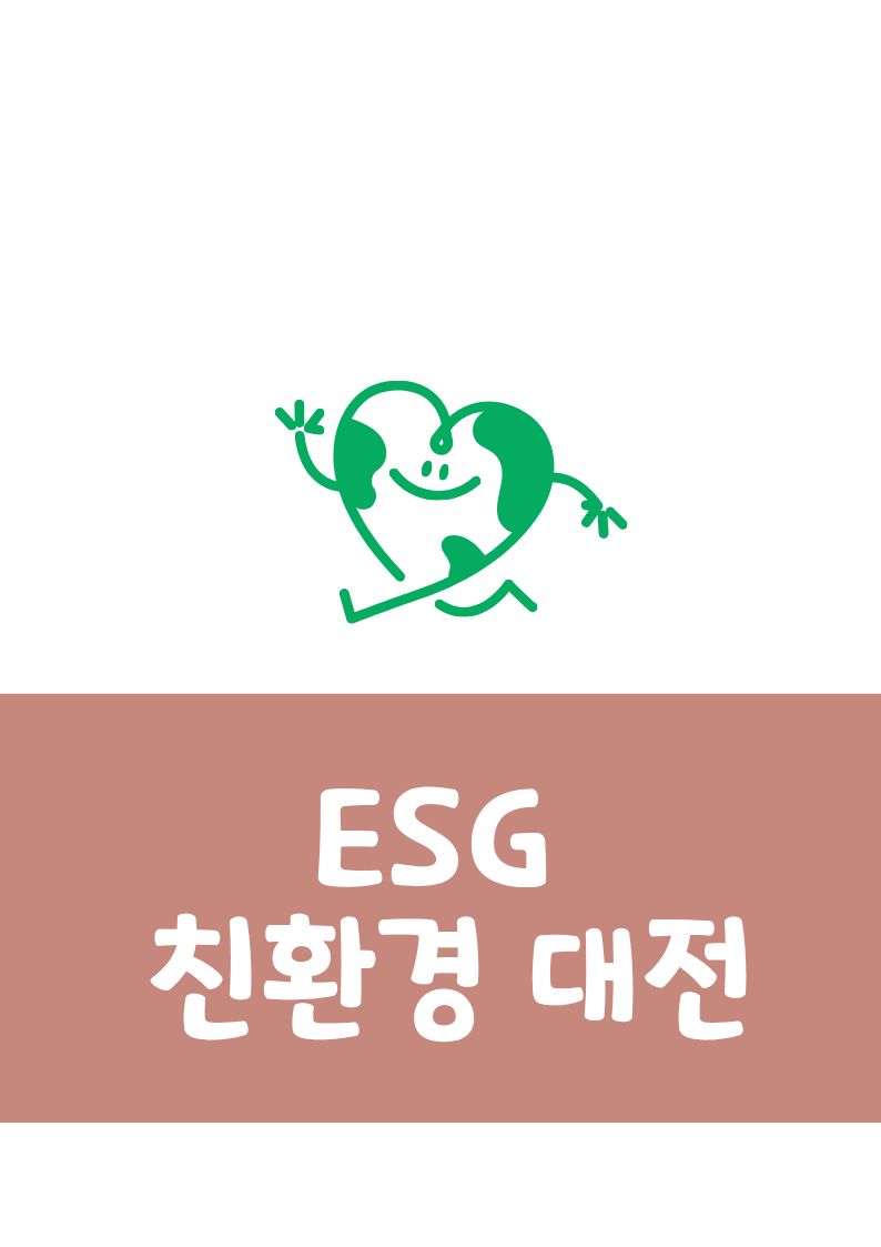 ESG 친환경 대전