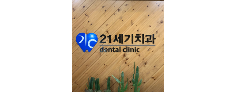부천 오정구 틀니 병원
