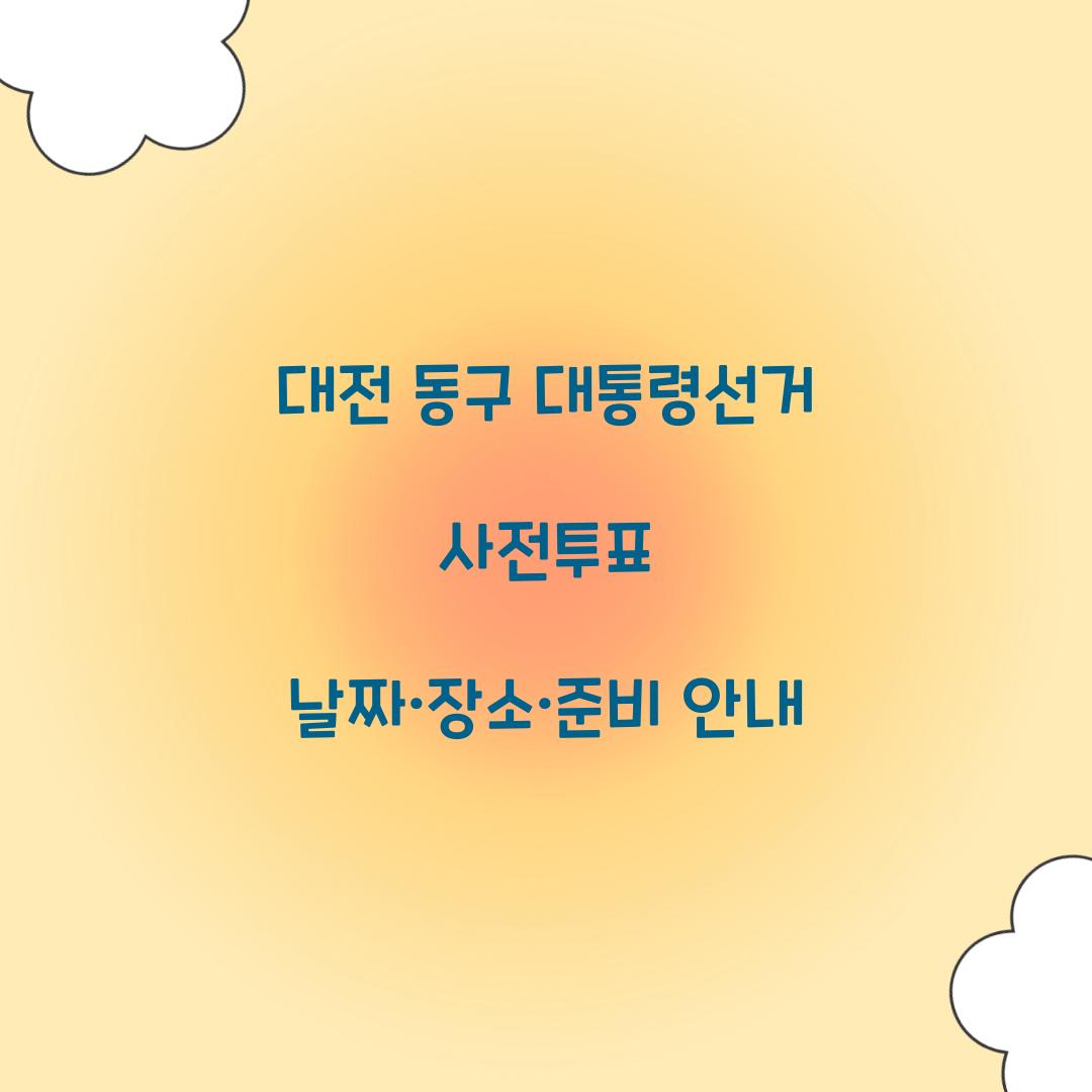 대전 동구 대통령선거 사전투표