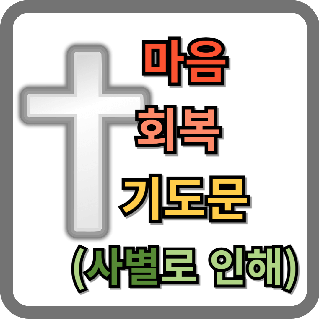 마음 회복 기도문 (사별의 아픔)