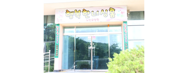 밀양시 요양원