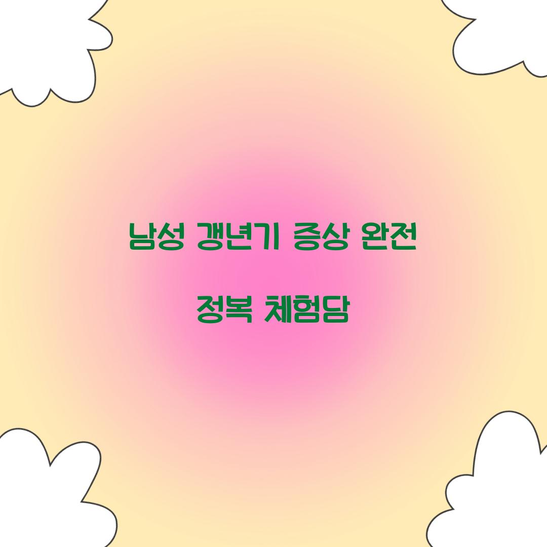 남성 갱년기 증상