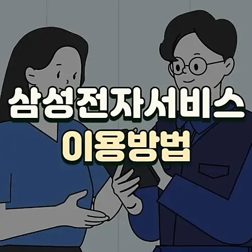 삼성전자서비스-운영시간-예약방법-비용-정리