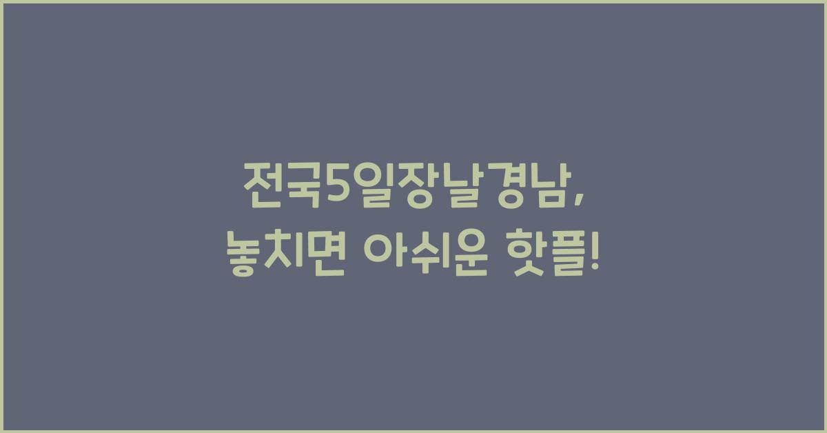 전국5일장날경남