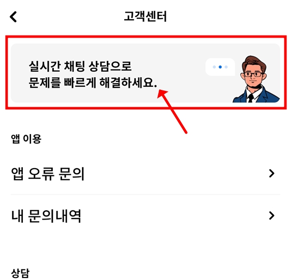 3. '실시간 채팅상담'을 터치합니다.