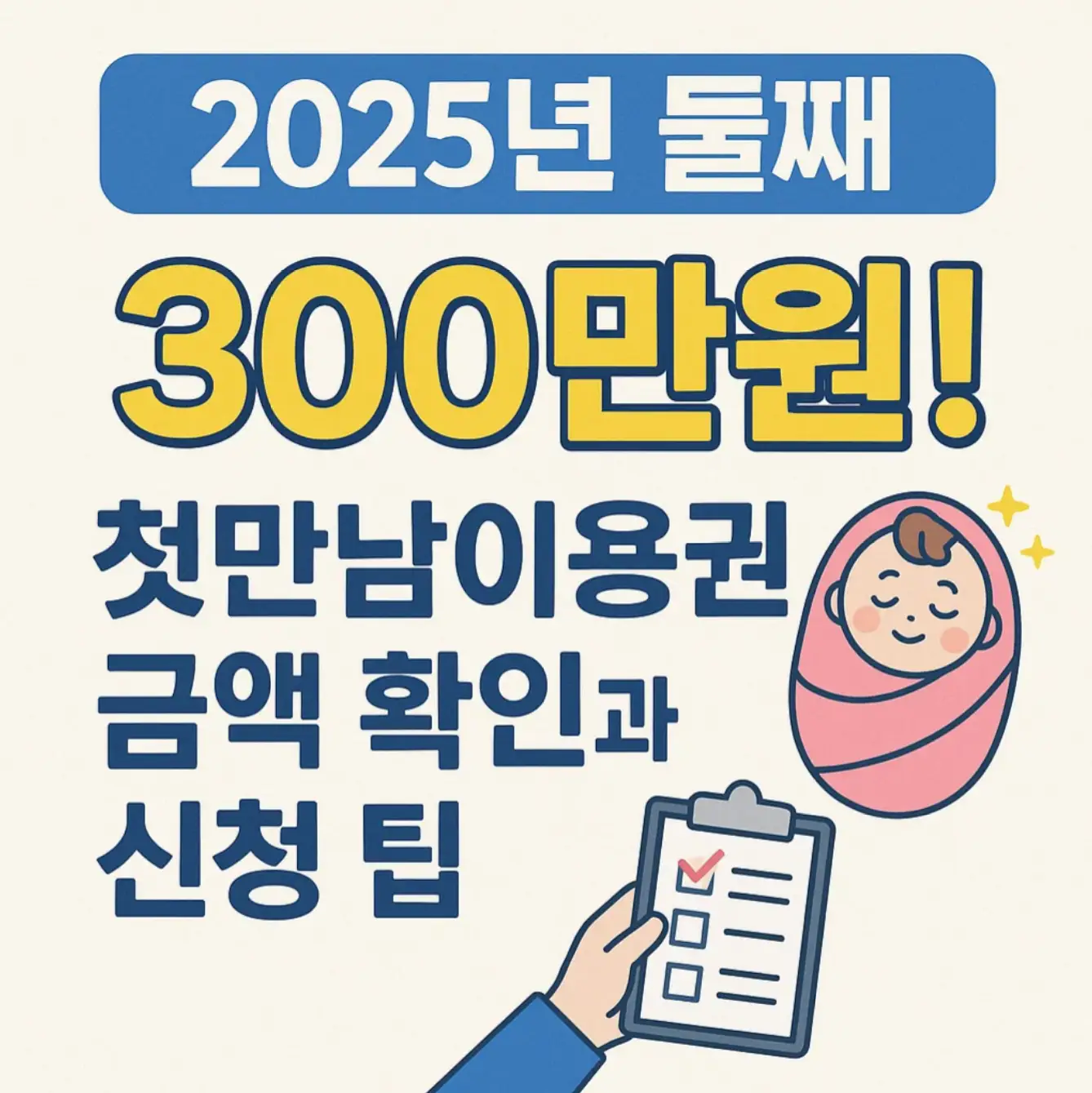 2025년 둘째 300만원! 첫만남이용권 금액 확인과 신청 팁