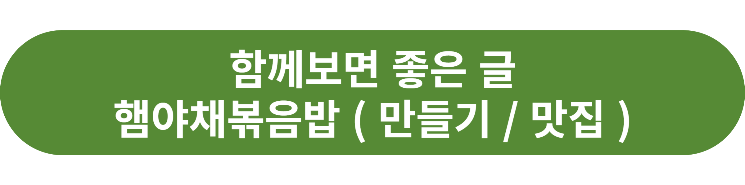 햄야채볶음밥