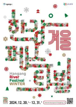 2024 한강 겨울 페스타 총정리! [행사 축제 기간, 크리스마스 마켓, 눈썰매장, 스노우돔, 특별 전시 한강페스티벌_겨울