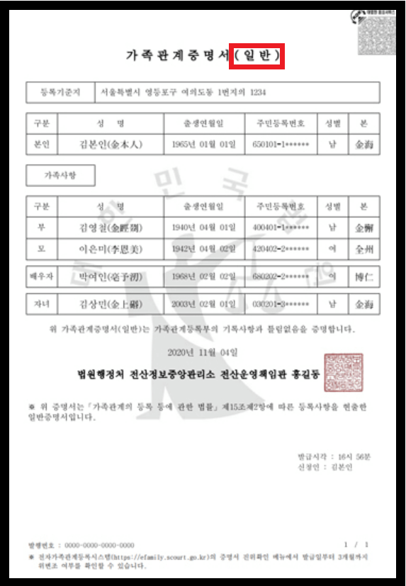 일반 가족관계증명서