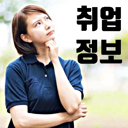 안산교차로 구인구직