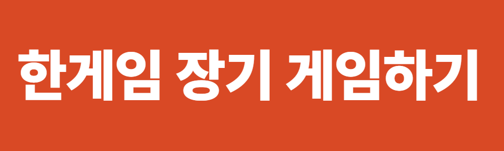 한게임 장기(무료 장기 온라인 게임)