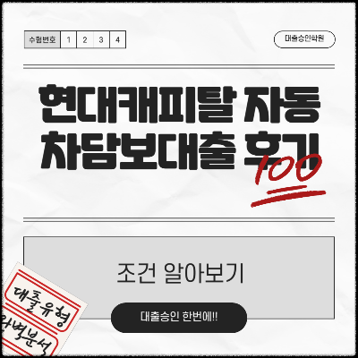 현대캐피탈 자동차담보대출 후기