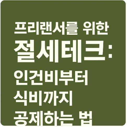 프리랜서를 위한 절세테크: 인건비부터 식비까지 공제하는 법