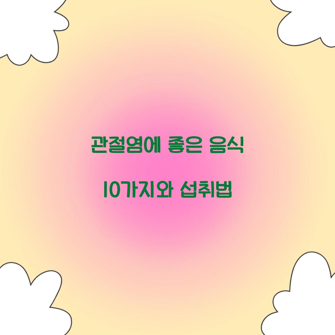 관절염에 좋은 음식