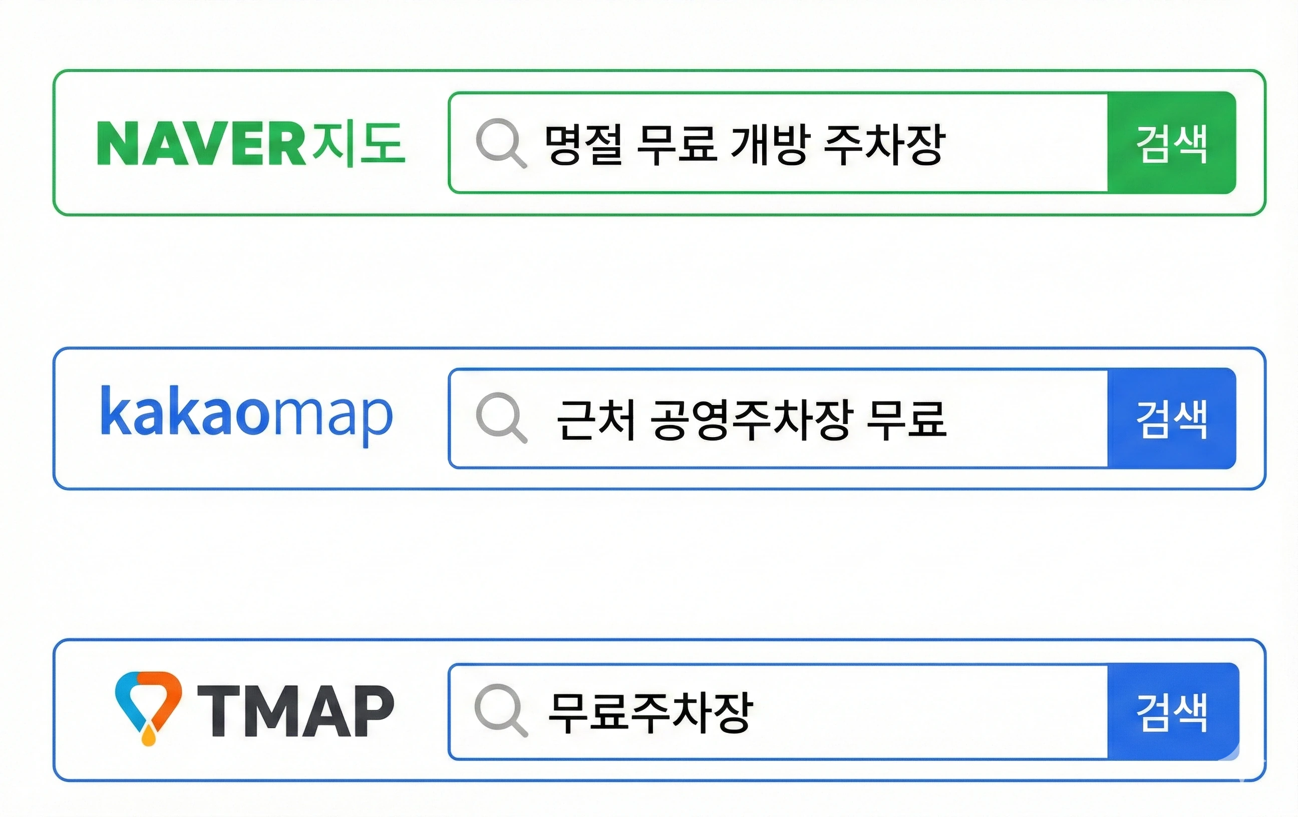 명절 무료 개방 주차장 지도앱 검색어 예시