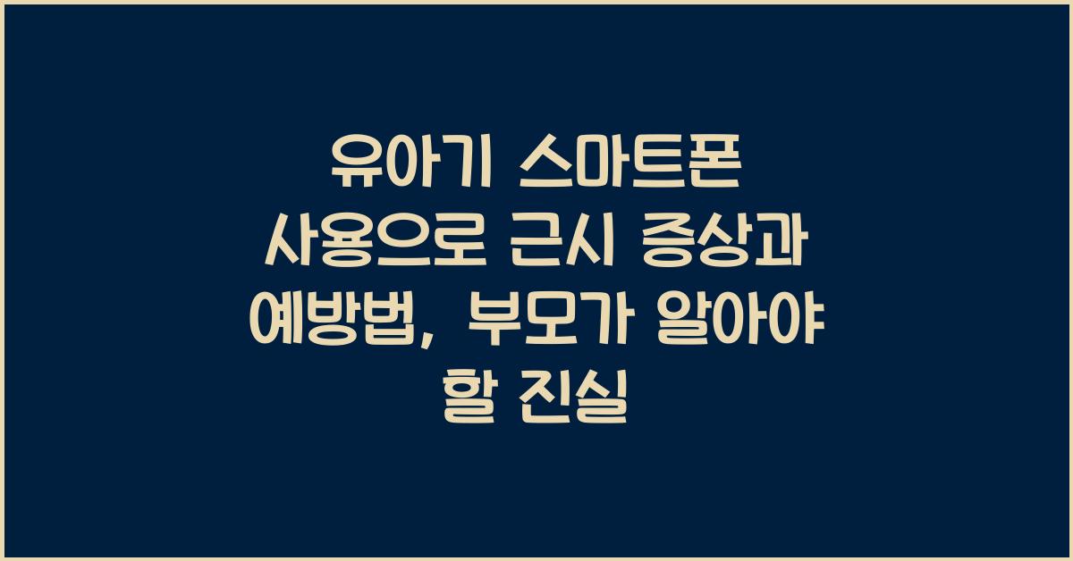 유아기 스마트폰 사용으로 근시 증상과 예방법
