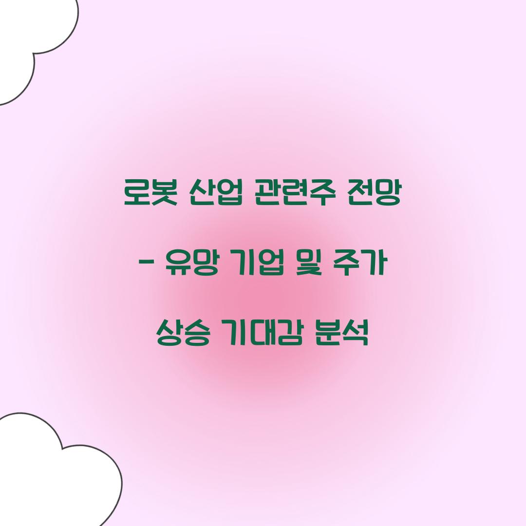 로봇 산업 관련주 전망