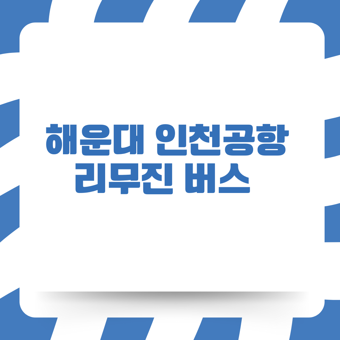 해운대 인천공항 리무진 버스 – 시간표, 요금, 예매