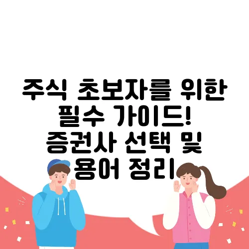 주식 초보자를 위한 필수 가이드! 증권사 선택 및 용어 정리