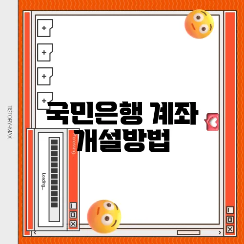 국민은행 계좌 개설방법
