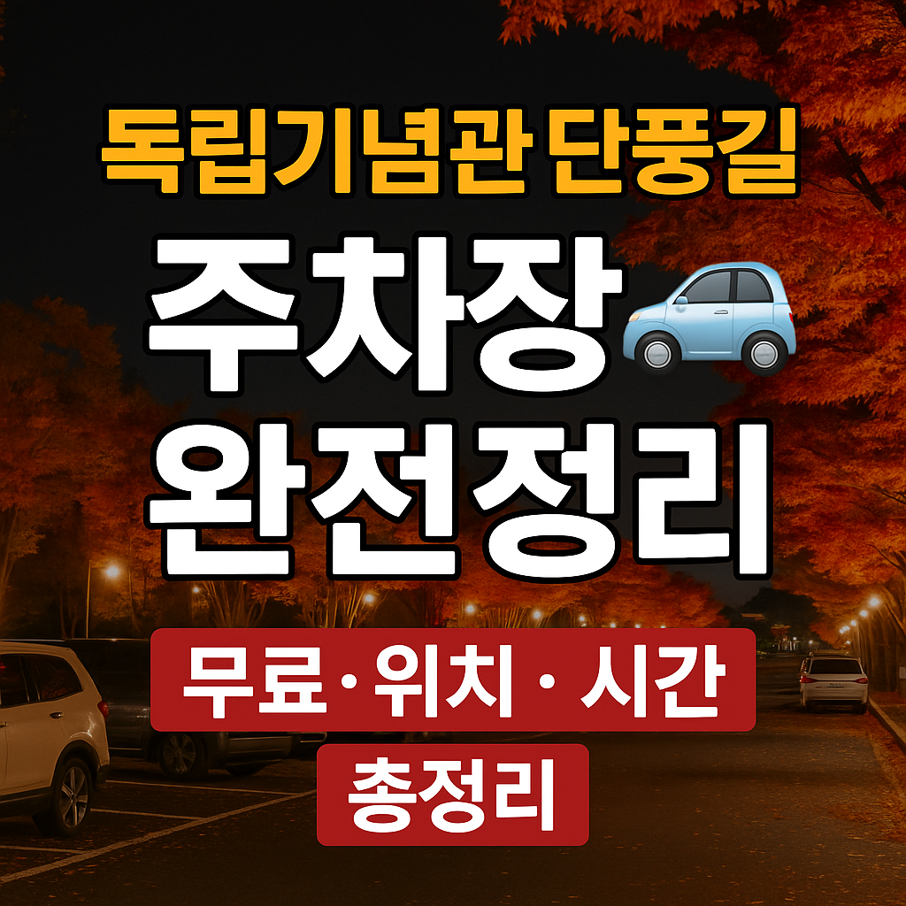 독립기념관 단풍나무길 주차장 위치