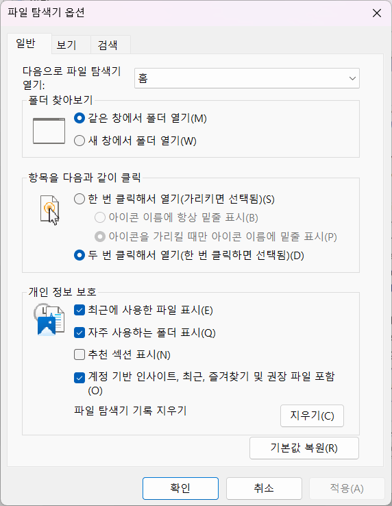 윈도우 11 파일 탐색기 옵션 일반 탭의 개인 정보 보호 항목