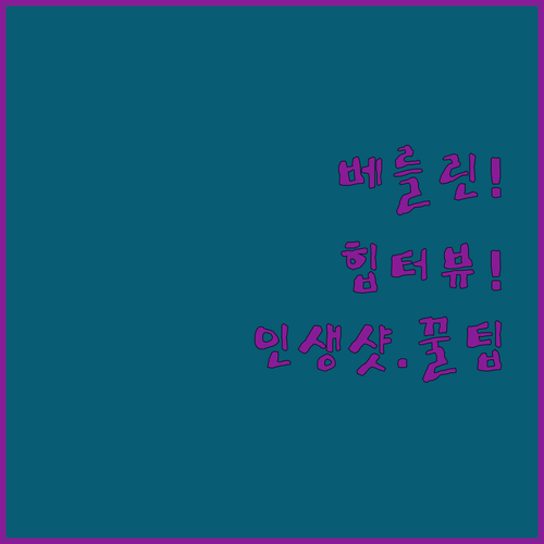 베를린 힙스터 감성 폭발 마그다레나 ..