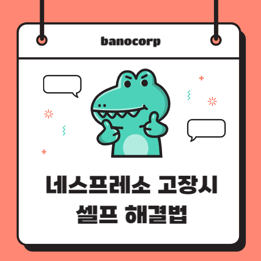 네스프레소 고장해결법