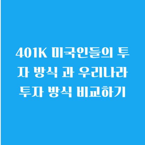 401K 미국인들의 투자 방식 과 우리나라 투자 방식 비교하기